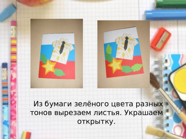  Из бумаги зелёного цвета разных тонов вырезаем листья. Украшаем открытку. 