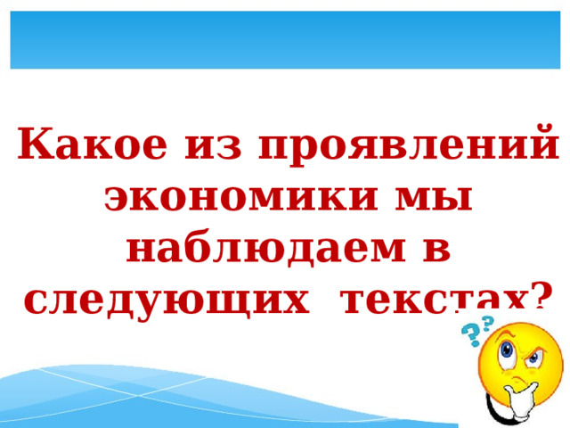 Какое из проявлений экономики мы наблюдаем в следующих текстах? 