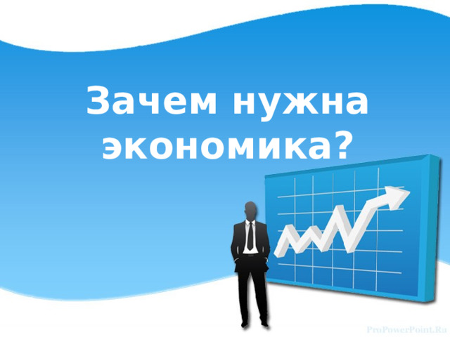 Зачем нужна экономика? 11 