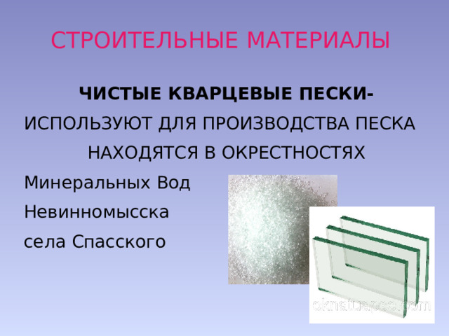 СТРОИТЕЛЬНЫЕ МАТЕРИАЛЫ ЧИСТЫЕ КВАРЦЕВЫЕ ПЕСКИ- ИСПОЛЬЗУЮТ ДЛЯ ПРОИЗВОДСТВА ПЕСКА НАХОДЯТСЯ В ОКРЕСТНОСТЯХ Минеральных Вод Невинномысска села Спасского 