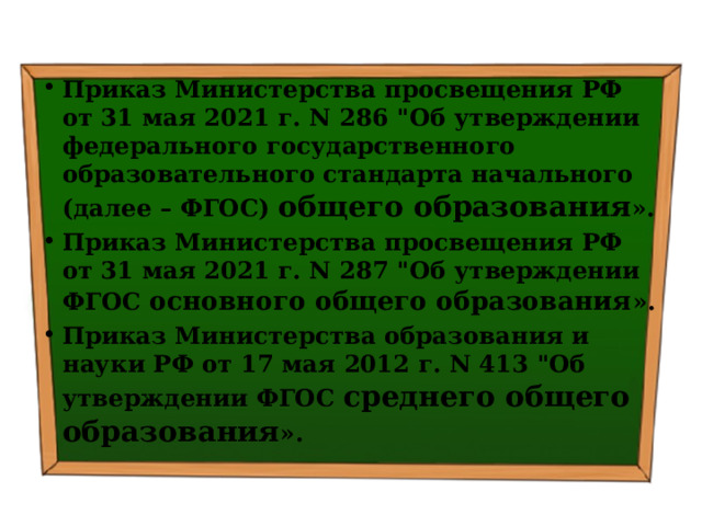Приказ Министерства просвещения РФ от 31 мая 2021 г. N 286 