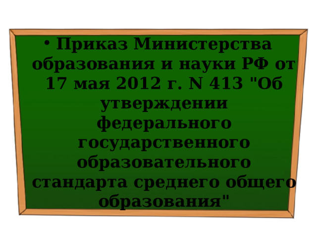 Приказ Министерства образования и науки РФ от 17 мая 2012 г. N 413 