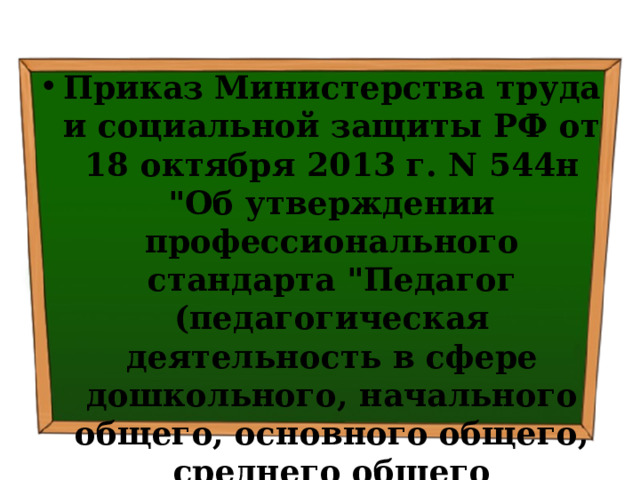 Приказ Министерства труда и социальной защиты РФ от 18 октября 2013 г. N 544н 