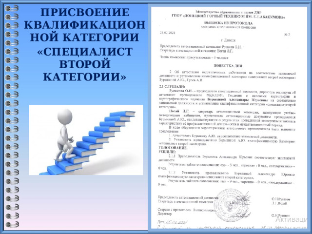 ПРИСВОЕНИЕ КВАЛИФИКАЦИОННОЙ КАТЕГОРИИ «СПЕЦИАЛИСТ ВТОРОЙ КАТЕГОРИИ»    