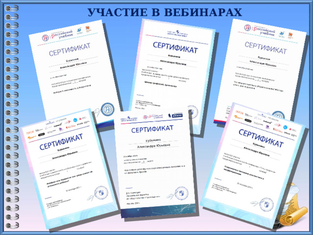 УЧАСТИЕ В ВЕБИНАРАХ   