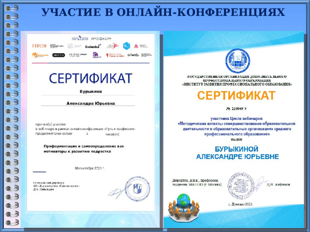 УЧАСТИЕ В ОНЛАЙН-КОНФЕРЕНЦИЯХ   