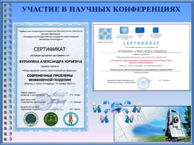 УЧАСТИЕ В НАУЧНЫХ КОНФЕРЕНЦИЯХ    