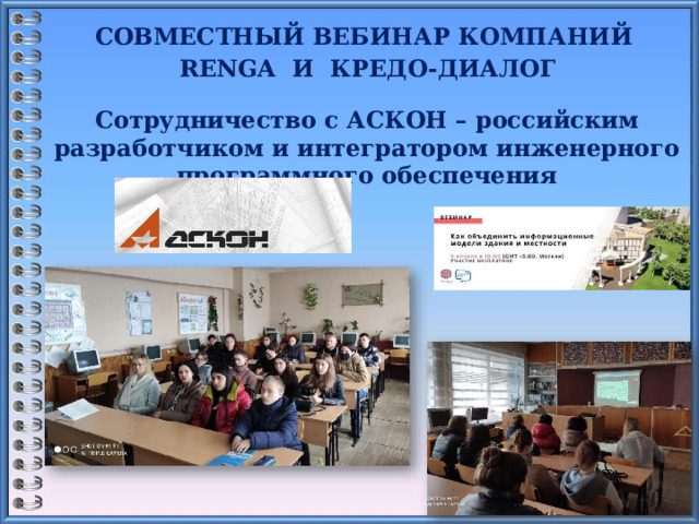 СОВМЕСТНЫЙ ВЕБИНАР КОМПАНИЙ RENGA И КРЕДО-ДИАЛОГ  Сотрудничество с АСКОН – российским разработчиком и интегратором инженерного программного обеспечения  16 