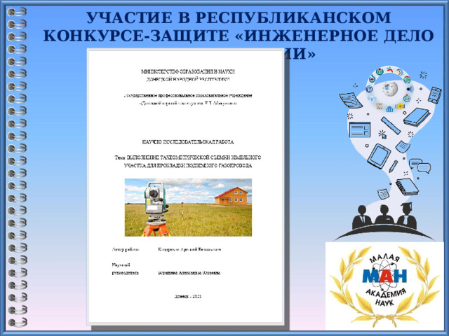 УЧАСТИЕ В РЕСПУБЛИКАНСКОМ КОНКУРСЕ-ЗАЩИТЕ «ИНЖЕНЕРНОЕ ДЕЛО И ТЕХНОЛОГИИ»  16 