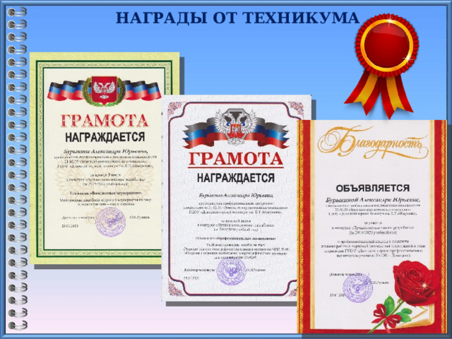 НАГРАДЫ ОТ ТЕХНИКУМА  16 