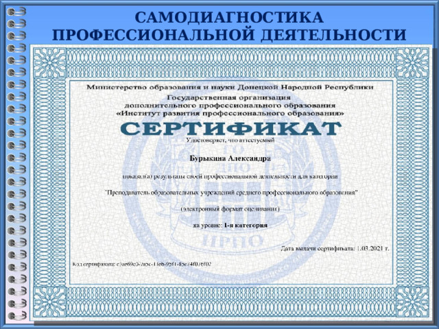 САМОДИАГНОСТИКА ПРОФЕССИОНАЛЬНОЙ ДЕЯТЕЛЬНОСТИ    