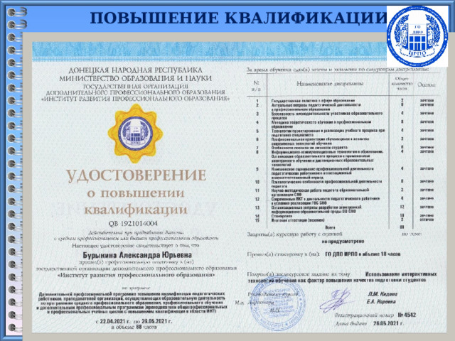 ПОВЫШЕНИЕ КВАЛИФИКАЦИИ   