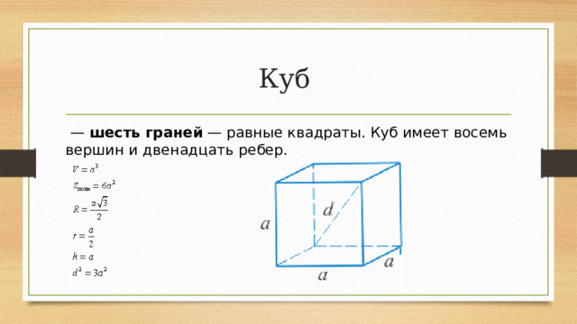 Куб  —  шесть граней  — равные квадраты. Куб имеет восемь вершин и двенадцать ребер. 