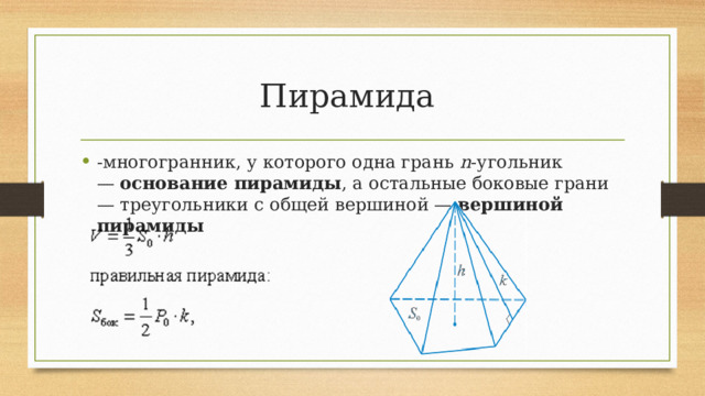 Пирамида -многогранник, у которого одна грань  n -угольник —  основание пирамиды , а остальные боковые грани — треугольники с общей вершиной —  вершиной пирамиды 