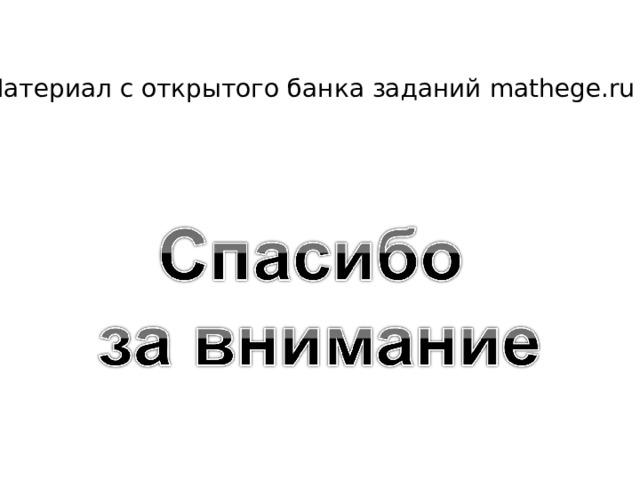 Материал с открытого банка заданий mathege.ru 