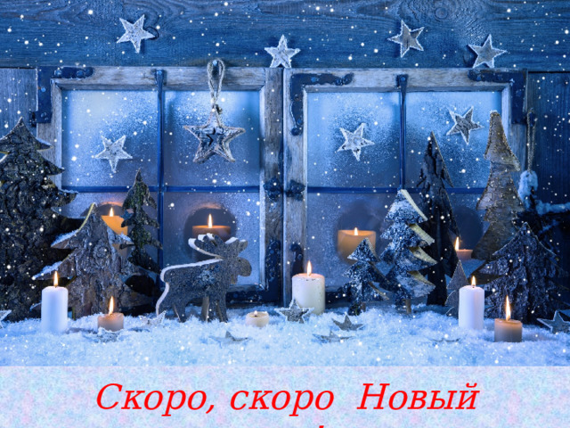 Скоро, скоро Новый год! 