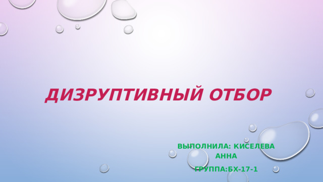 Дизруптивный отбор Выполнила: Киселева Анна Группа:БХ-17-1 