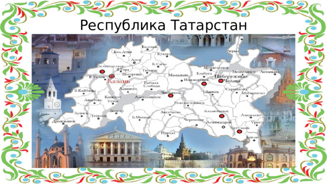 Республика Татарстан  