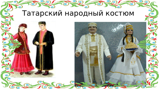 Татарский народный костюм  