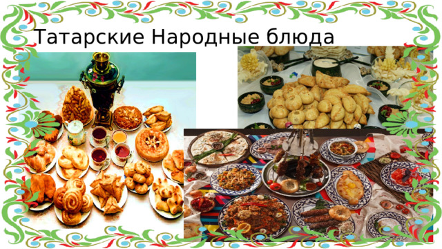 Татарские Народные блюда  