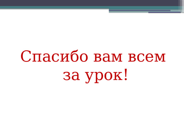 Спасибо вам всем за урок! 