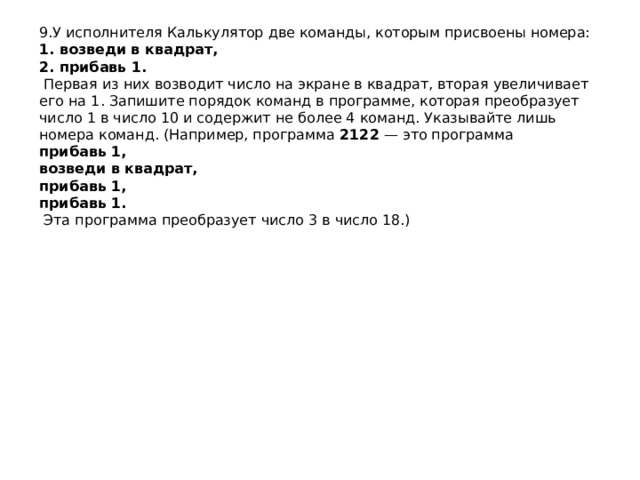9.У исполнителя Калькулятор две команды, которым присвоены номера:  1. возведи в квадрат,  2. прибавь 1.   Первая из них возводит число на экране в квадрат, вторая увеличивает его на 1. Запишите порядок команд в программе, которая преобразует число 1 в число 10 и содержит не более 4 команд. Указывайте лишь номера команд. (Например, программа  2122  — это программа  прибавь 1,  возведи в квадрат,  прибавь 1,  прибавь 1.   Эта программа преобразует число 3 в число 18.)   