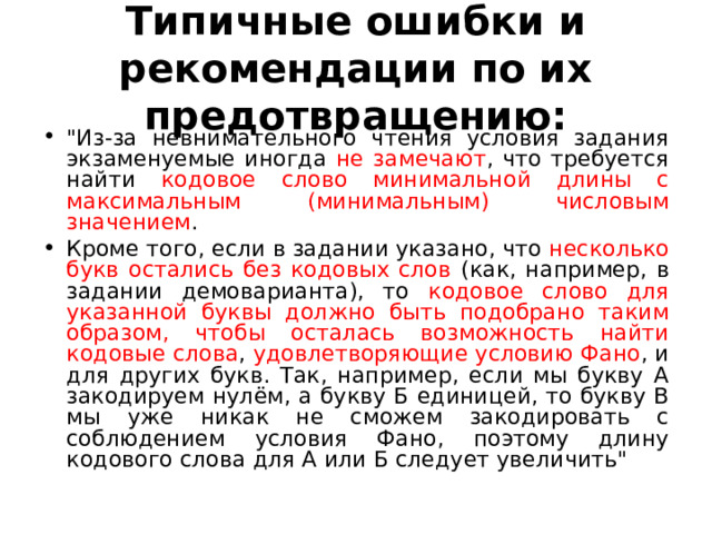 Типичные ошибки и рекомендации по их предотвращению: 