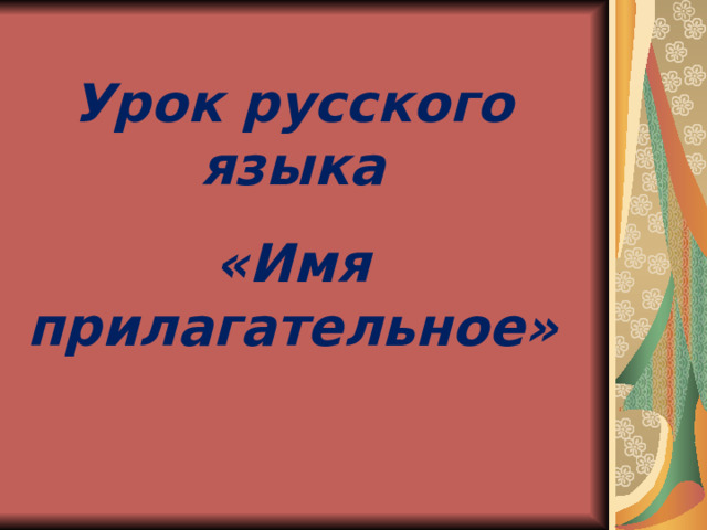 Урок русского языка «Имя прилагательное» 