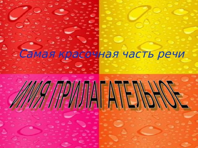 Самая красочная часть речи  