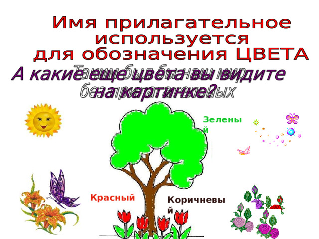 Зеленый Красный Коричневый 