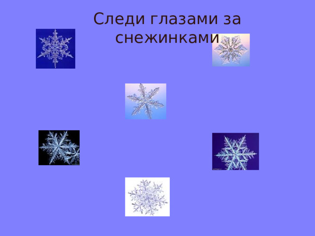Следи глазами за снежинками 