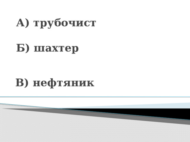 А) трубочист   Б) шахтер    В) нефтяник 