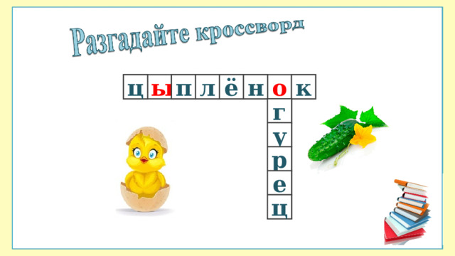 п л ё н к ц о ы г у р е ц 
