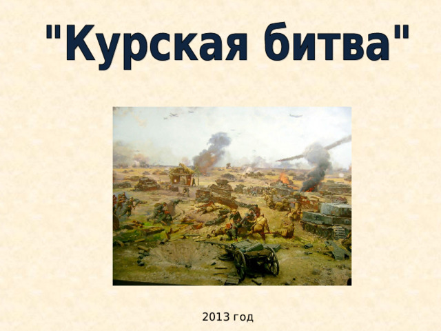 2013 год 