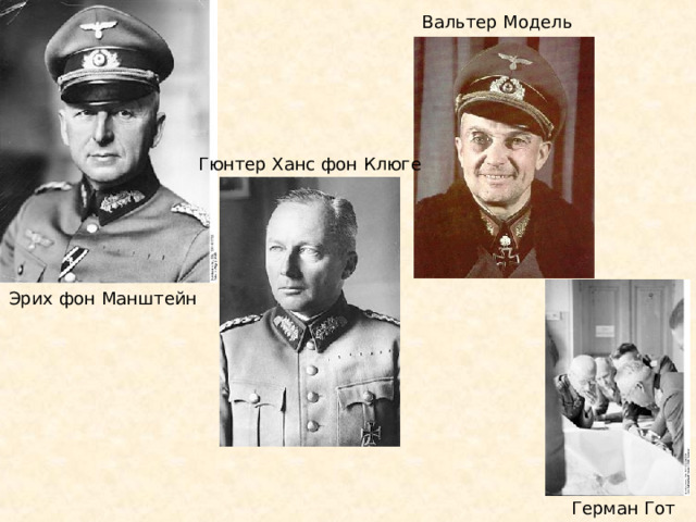 Вальтер Модель Гюнтер Ханс фон Клюге Эрих фон Манштейн Герман Гот 