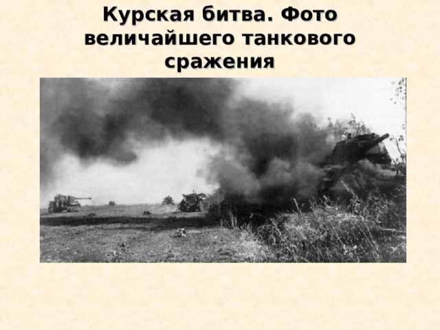 Курская битва. Фото величайшего танкового сражения 