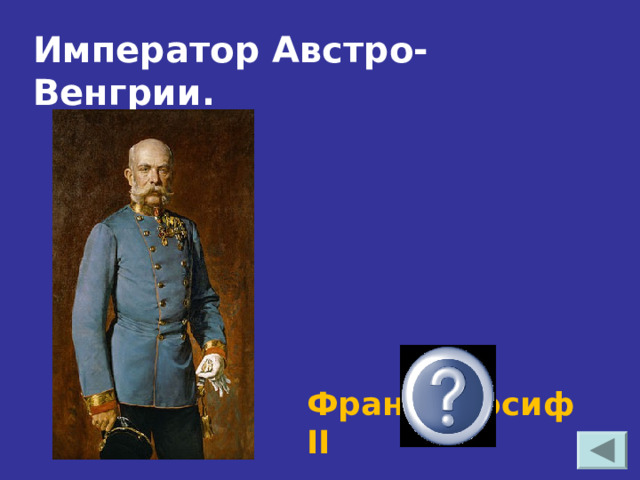Император Австро-Венгрии. Франц- Иосиф II 