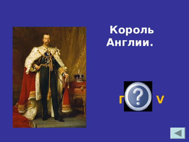  Король Англии.  Георг V 
