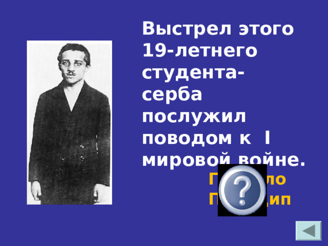 Выстрел этого 19-летнего студента- серба послужил поводом к I мировой войне. Гаврило Принцип 