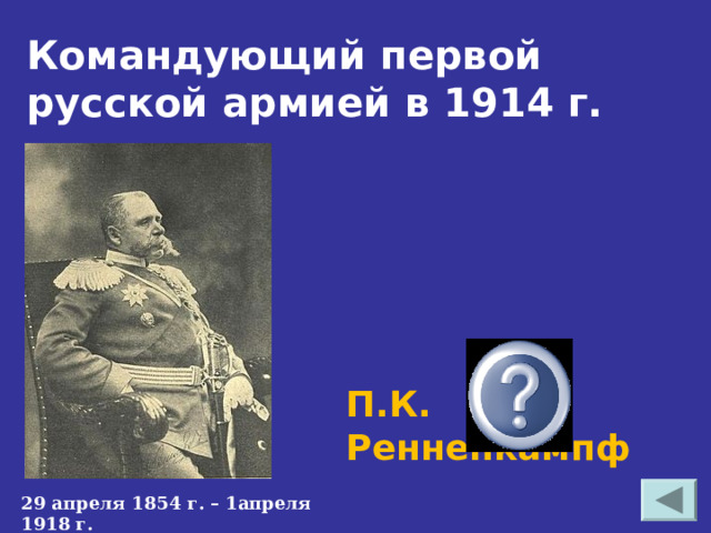 Командующий первой русской армией в 1914 г. П.К. Ренненкампф 29 апреля 1854 г. – 1апреля 1918 г. 