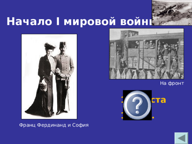 Начало I мировой войны. На фронт 1 августа 1914 г. Франц Фердинанд и София 
