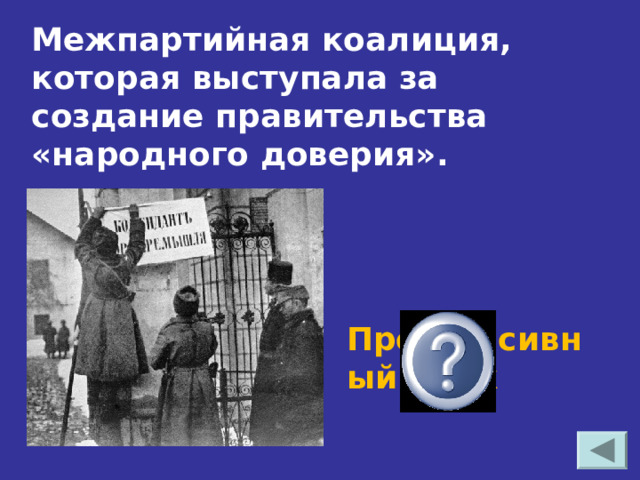 Межпартийная коалиция, которая выступала за создание правительства «народного доверия». Прогрессивный блок 