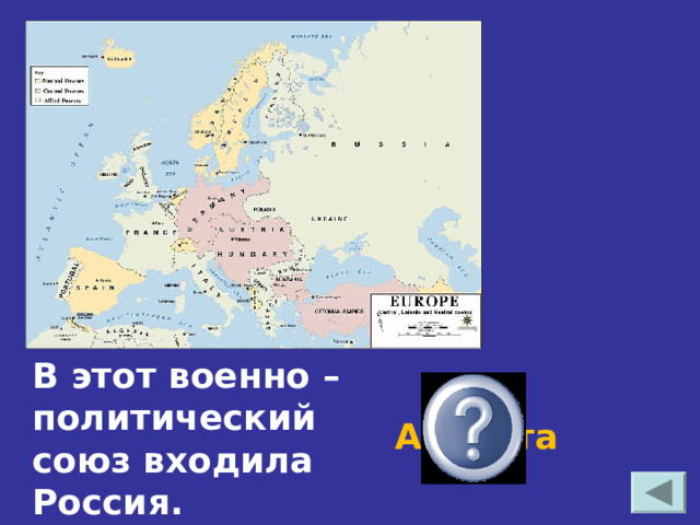 В этот военно –политический союз входила Россия. Антанта 