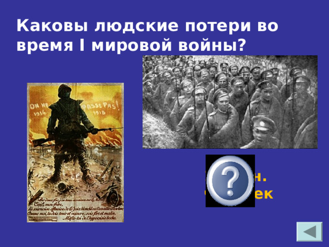 Каковы людские потери во время I мировой войны? 10 млн. человек 