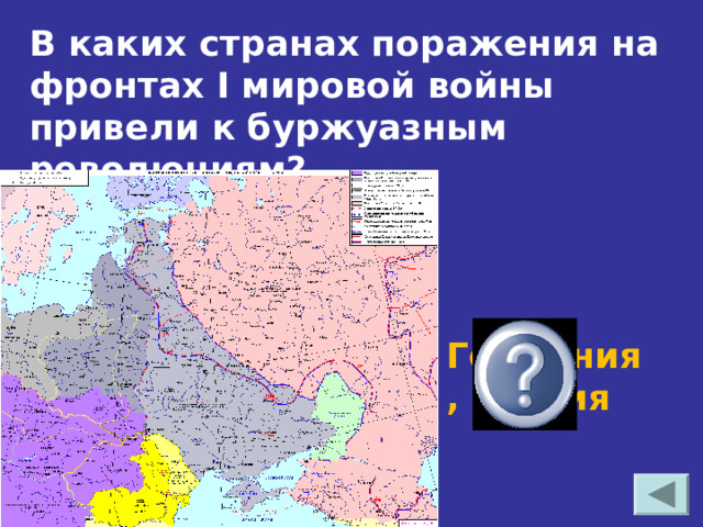 В каких странах поражения на фронтах I мировой войны привели к буржуазным революциям? Германия, Россия 