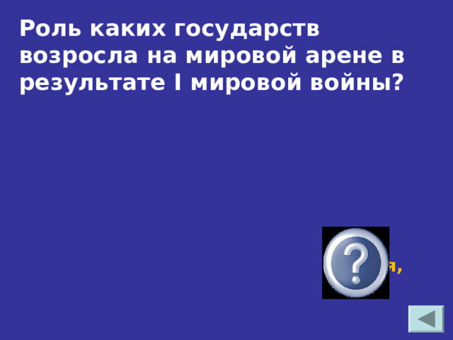 Роль каких государств возросла на мировой арене в результате I мировой войны? США, Япония, Китай 