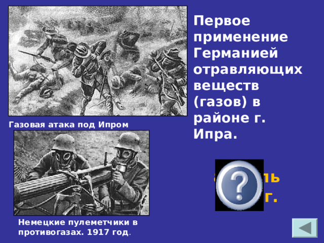 Первое применение Германией отравляющих веществ (газов) в районе г. Ипра. Газовая атака под Ипром апрель 1915 г. Немецкие пулеметчики в противогазах. 1917 год .   