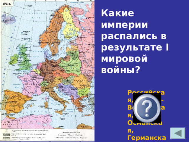 Какие империи распались в результате I мировой войны? Российская, Австро-Венгерская, Османская, Германская 