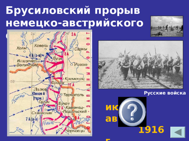 Брусиловский прорыв немецко-австрийского фронта. Русские войска июнь-август 1916 г. 