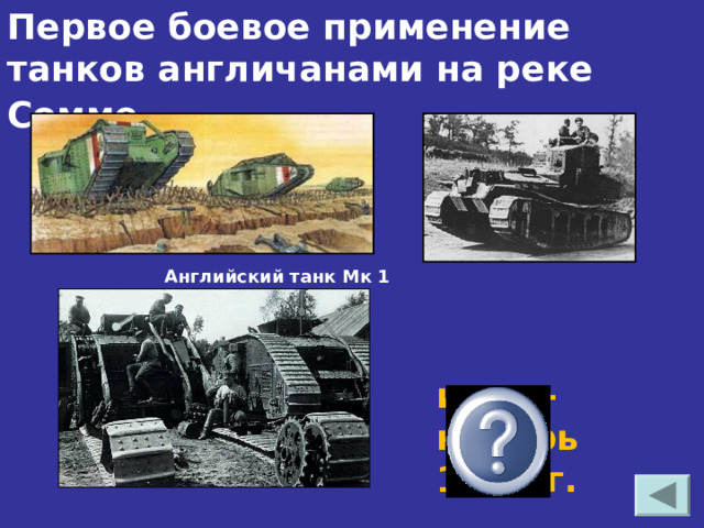 Первое боевое применение танков англичанами на реке Сомме .   Английский танк Мк 1 июль-ноябрь 1916 г. 